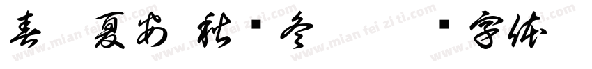 春祺夏安 秋绥冬禧字体转换